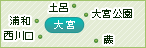 大宮・浦和・蕨・西川口・土呂・大宮公園