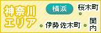 横浜・関内・伊勢佐木町・桜木町