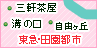 東横・田園都市線（自由が丘・三軒茶屋・溝の口）