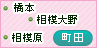 町田・相模原・橋本・相模大野