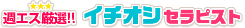 当店イチオシセラピスト