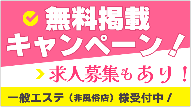 無料掲載キャンペーン！